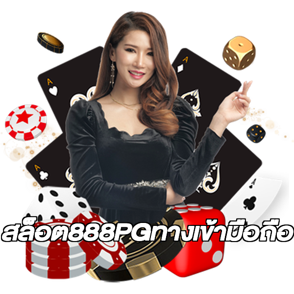 สล็อต888PGทางเข้ามือถือ
