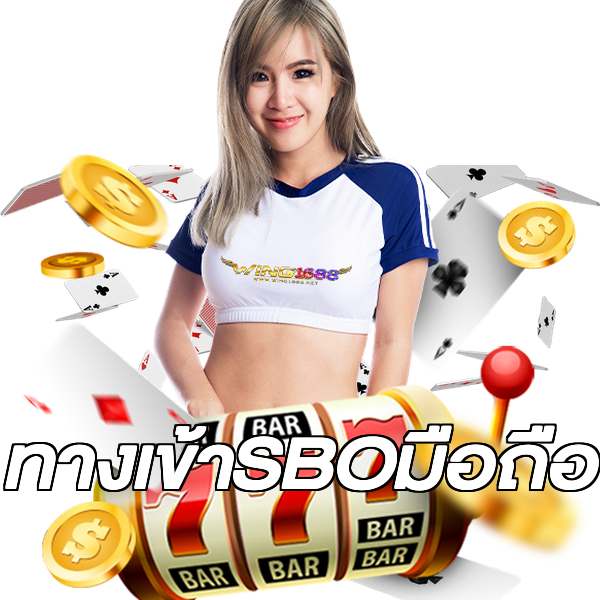 ทางเข้าSBOมือถือ