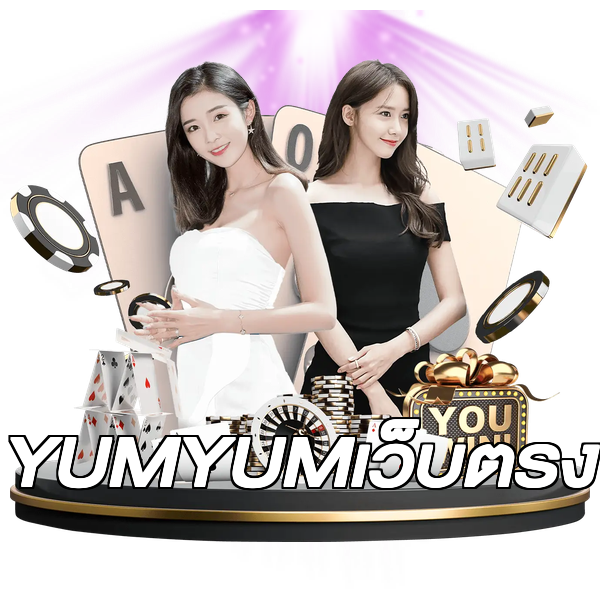 YUMYUMเว็บตรง