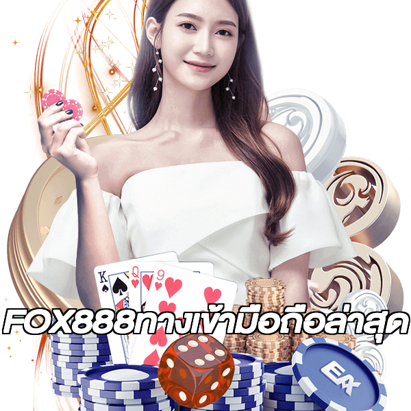 FOX888ทางเข้ามือถือล่าสุด