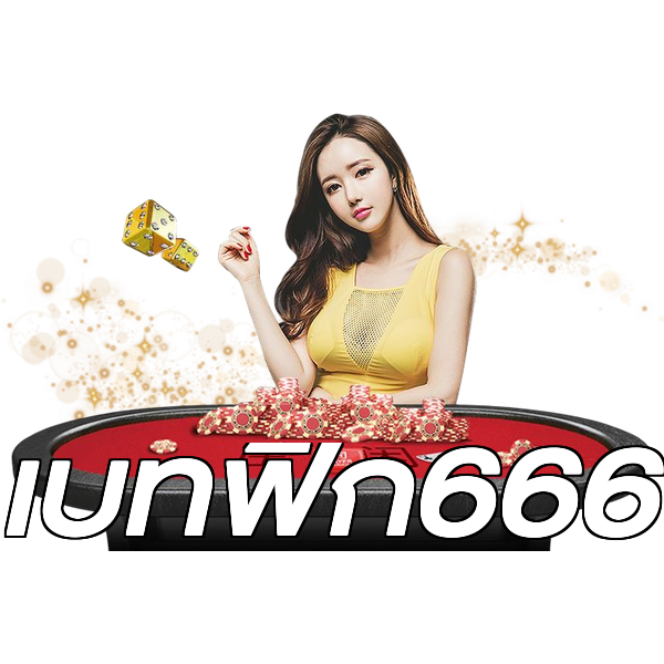 เบทฟิก666