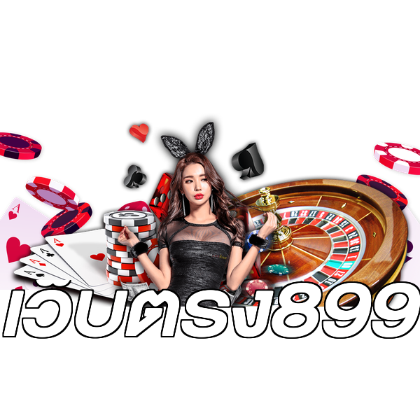 เว็บตรง899