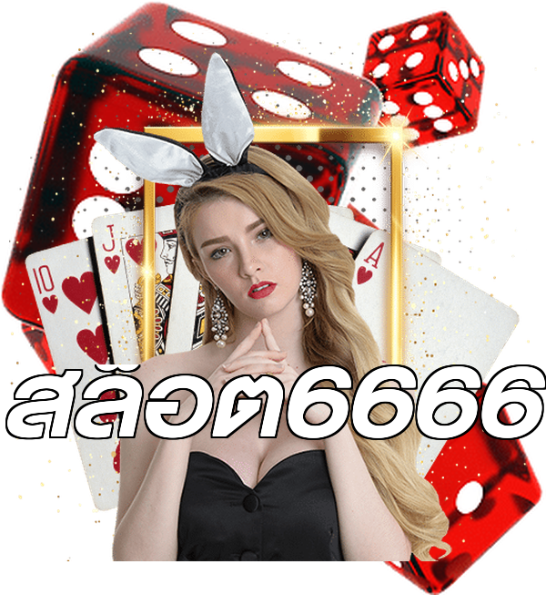 สล็อต6666