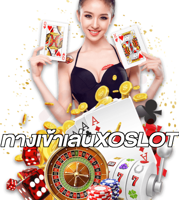 ทางเข้าเล่นXOSLOT