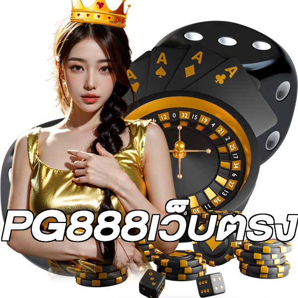 PG888เว็บตรง