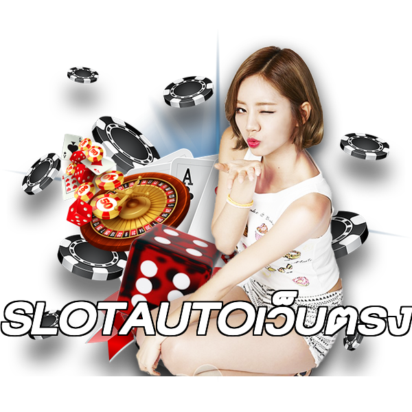 SLOTAUTOเว็บตรง