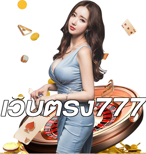 เว็บตรง777