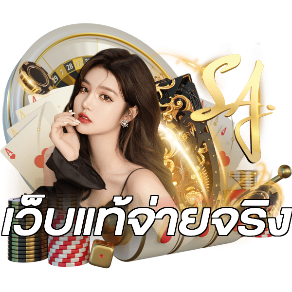 เว็บแท้จ่ายจริง