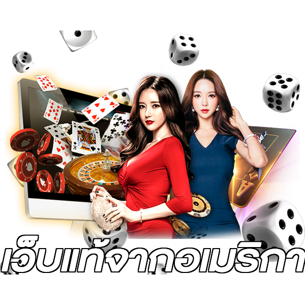 เว็บแท้จากอเมริกา