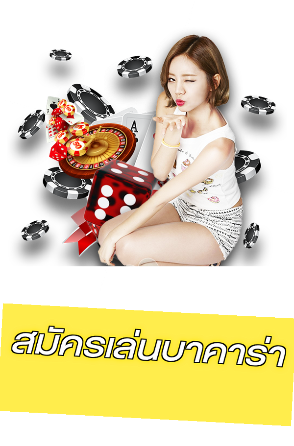 สมัครเล่นบาคาร่า