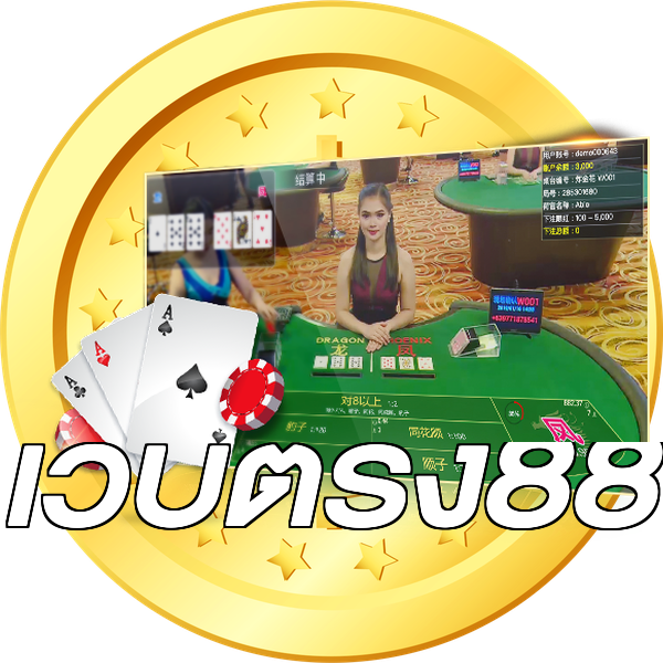 เว็บตรง88