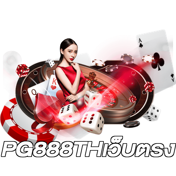 PG888THเว็บตรง