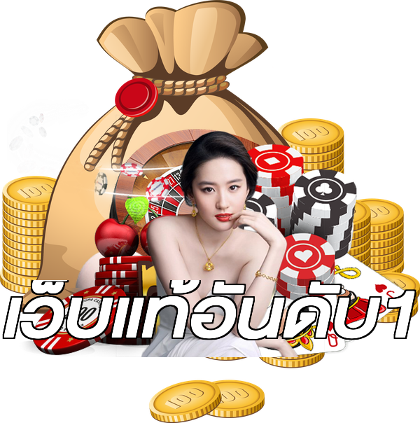 เว็บแท้อันดับ1