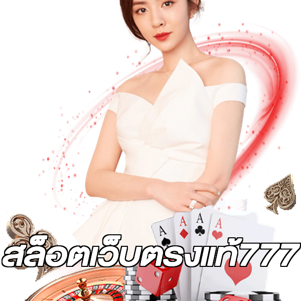 สล็อตเว็บตรงแท้777