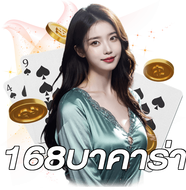 168บาคาร่า