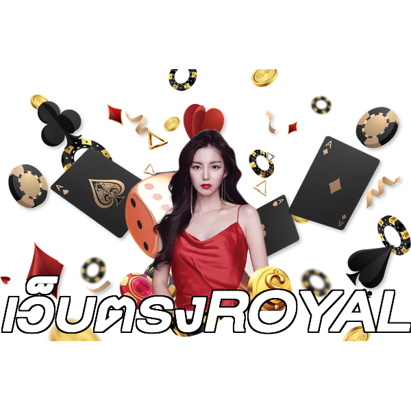เว็บตรงROYAL