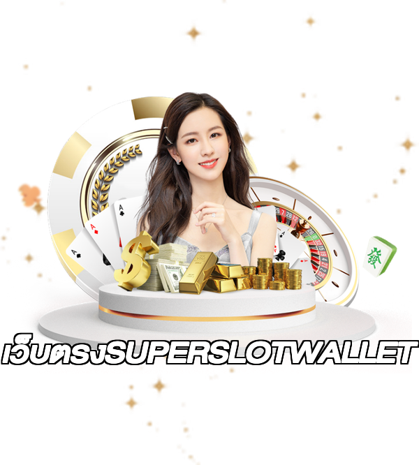 เว็บตรงSUPERSLOTWALLET