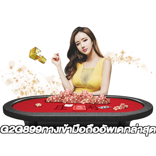 G2G899ทางเข้ามือถืออัพเดทล่าสุด