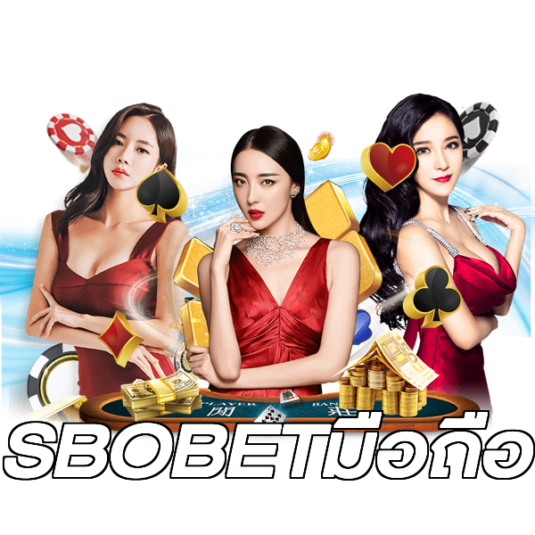 SBOBETมือถือ