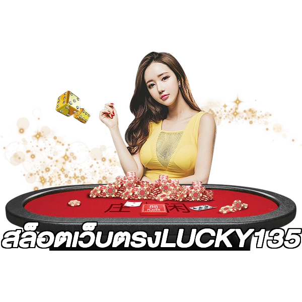 สล็อตเว็บตรงLUCKY135