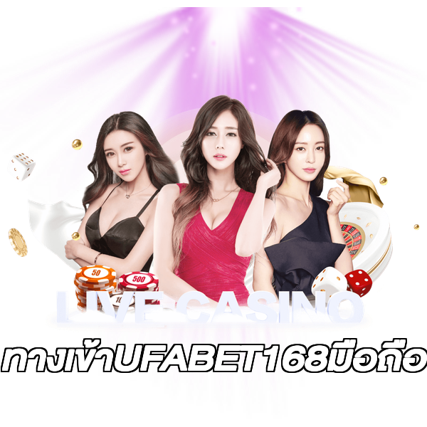 ทางเข้าUFABET168มือถือ