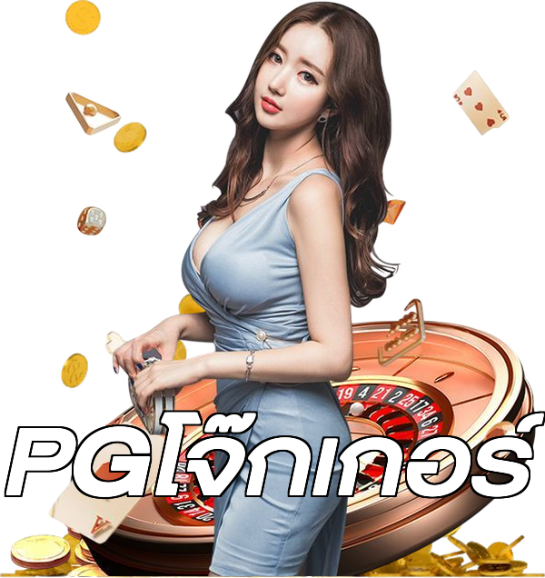 PGโจ๊กเกอร์