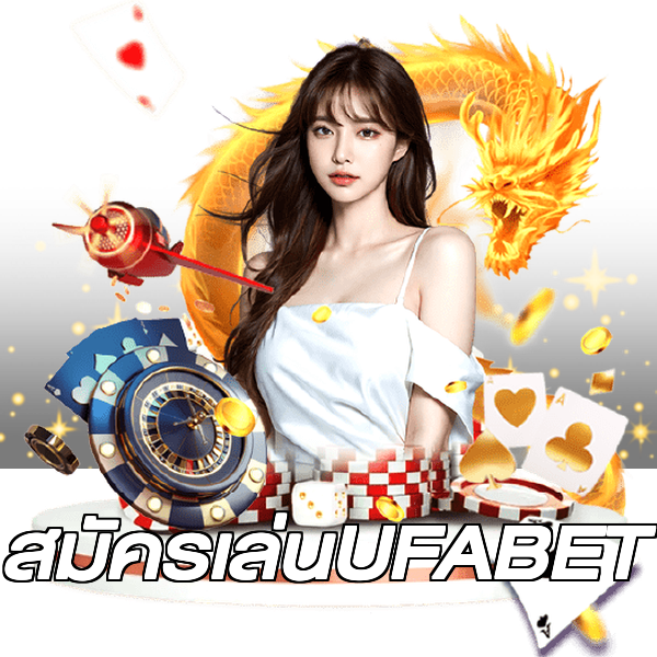 สมัครเล่นUFABET