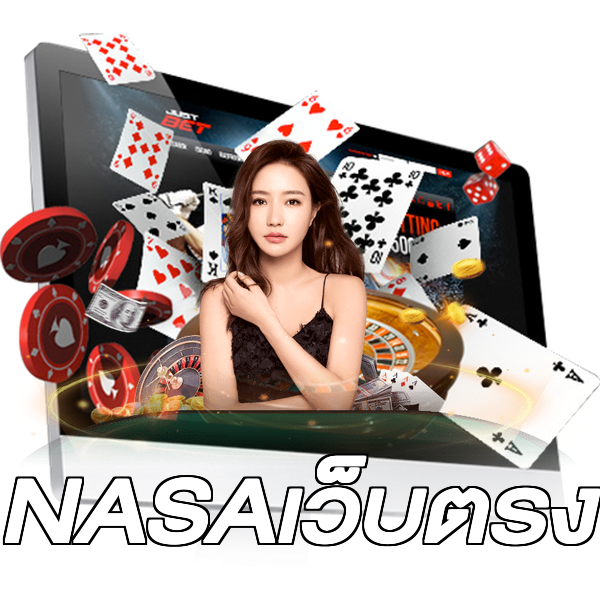 NASAเว็บตรง