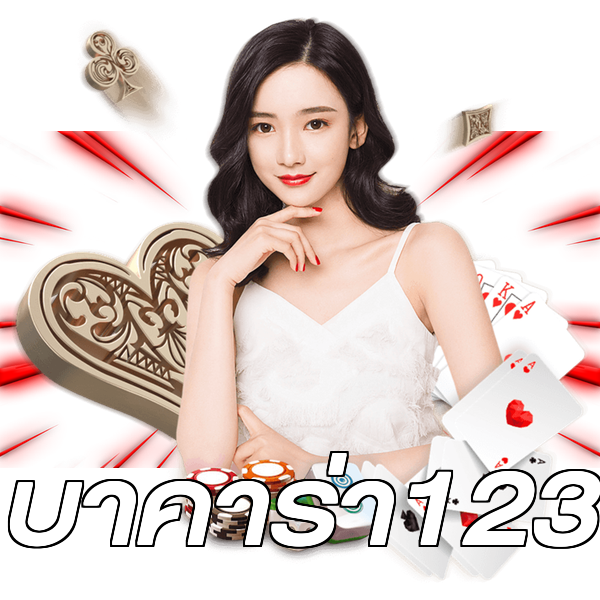 บาคาร่า123
