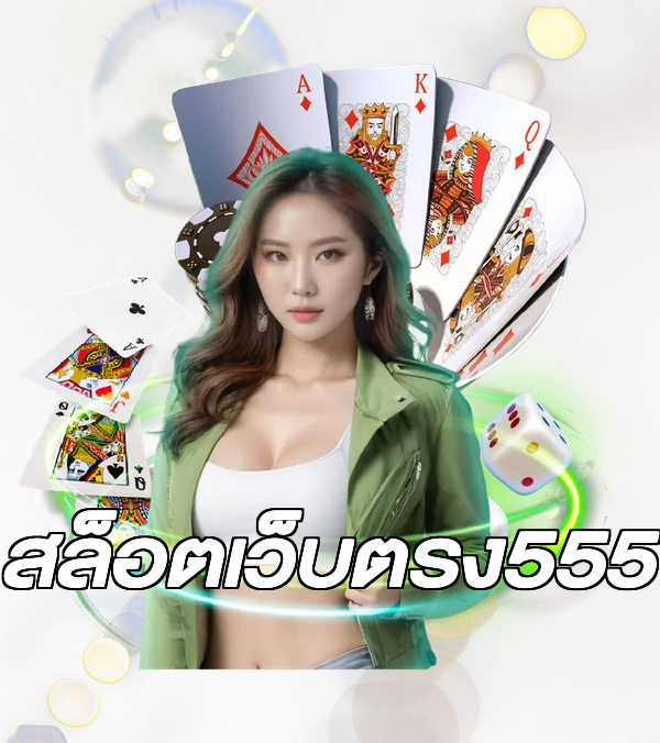 สล็อตเว็บตรง555
