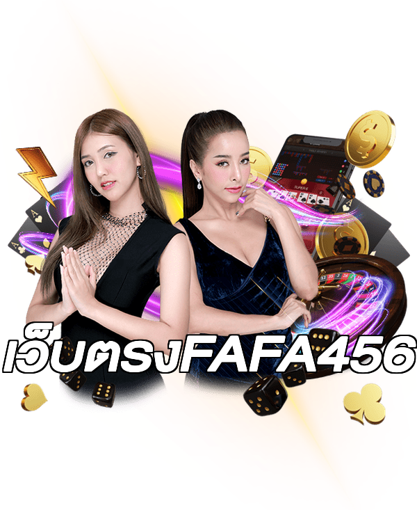 เว็บตรงFAFA456