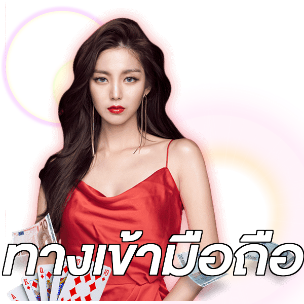 ทางเข้ามือถือ