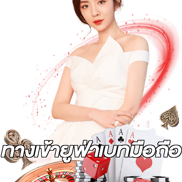 ทางเข้ายูฟ่าเบทมือถือ